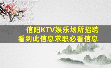 信阳KTV娱乐场所招聘看到此信息求职必看信息